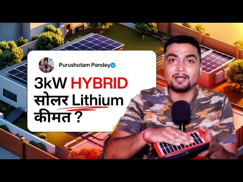 3kW HYBRID सोलर Lithium कीमत | 3kW सोलर पैनल की COST | Purushotam Pandey
