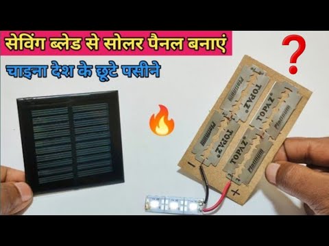सेविंग ब्लेड से Solar Panel बनाएं ❓| 💡How to make solder panel at home | solar panel  कैसे बनाएं 🔥👍