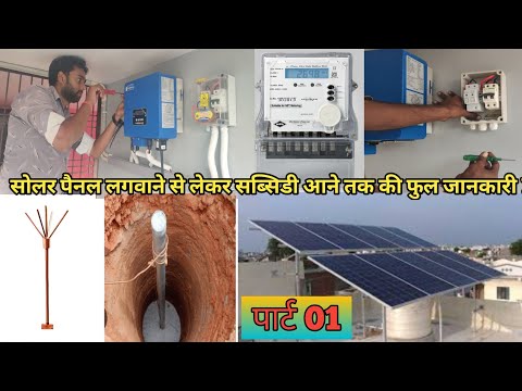 🔥3 Kilowatt On-grid Solar System installation & full review 3 किलोवाट सोलर की कीमत 2024 में कितनी है