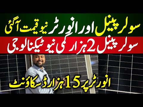 Solar Panels latest price in Karachi | LOW price solar inverter in Pakistan | Longi x10 price 2025