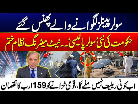 Solar Panel Owners in Trouble – Govt Ends Net Metering |Govt’s New Solar Policy Exposed | 24 News HD