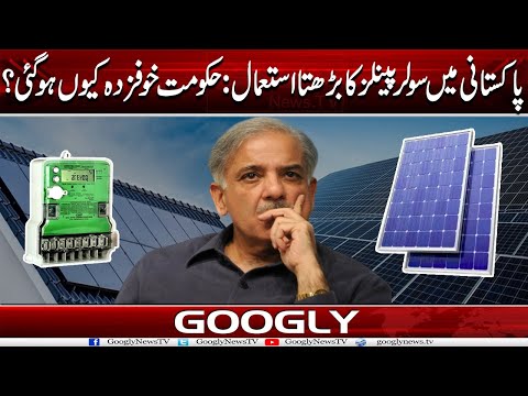 Pakistan Mein Solar Panels Ka Barhta Hua Istimal : Hakoomat Khoofzada Kiyun Ho Gaye? |Googly News TV
