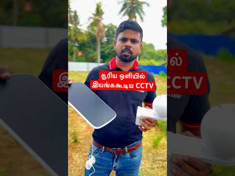 SOLAR POWER EZVIZ CCTV CAMERA. 02 YEARS WARRANTY Cal us Jaffna 077 034 7899 ,Nelliyady- 076 034 7899