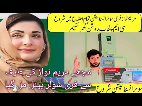 Latest updates free solar panel CM Punjab phase 1 installation | cm punjab Free solar installation