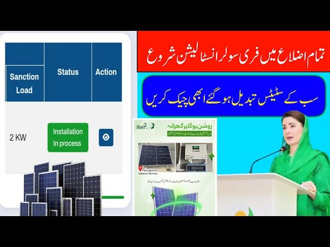 Free solar status change|| Cm punjab free solar installation application status approved check now