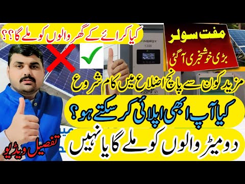 CM Punjab Free Solar Scheme New Update llکون سے پانچ اضلاع میں کام  شروع ہو گیا ہیں   l lAbdul Basit