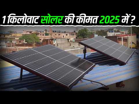 1 किलोवाट सोलर की कीमत 2025 में? | 1Kw Solar System Price In India | Solar panel price for Home 2025