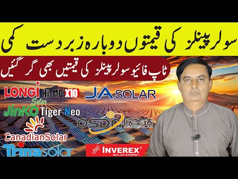 Longi Himo x10Jinko  Solar Panel Price in Pakistan|Solar Panels Prices 2025|Today Solar Panel Rate