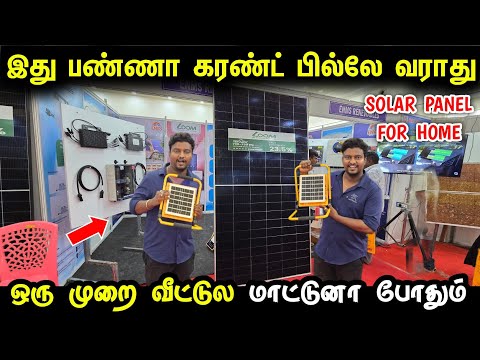 மார்கெட்ல இது ரொம்ப புதுசு | Solar Panel for home | Solar electricity for home