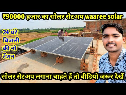 Waaree solar 2.2kv price 🔋without subsidy  24 घंटे बैटरी बैकअप ❤️