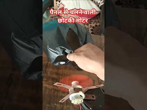 DC Motar+Solar Panel #jugaadujk #shorts