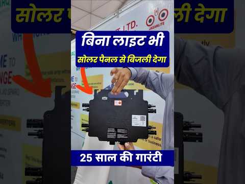 बिना लाइट भी सोलर पैनल से बिजली देगा Jio Sparq micro inverter #shorts #microinverter #ongridinverter