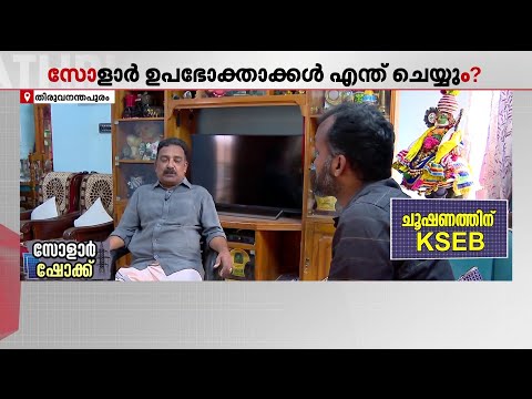 സോളാർ വൈദ്യുതി പ്രോത്സാഹിപ്പിക്കുമെന്ന് നയം, പക്ഷെ KSEB തന്നെ തുരങ്കം വെക്കുന്ന സ്ഥിതി | Solar Panel