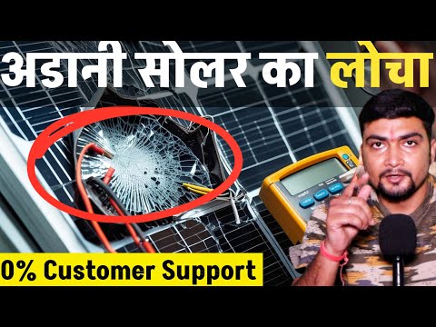 अडानी सोलर का लोचा | ZERO CUSTOMER SUPPORT | SOLAR PANEL FOR HOME | PURUSHOTAM PANDEY