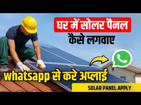 Ghar Par Solar Panel Kaise Lagwaye? | Full Process, Cost & Subsidy Details 2025 ⚡🏠