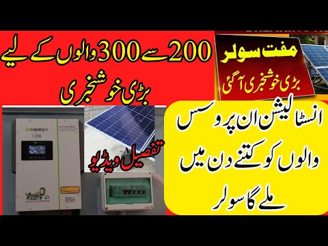 CM Punjab Free Solar Scheme ll Instalation In Process llکتنے دن میں لگ جائے گا ll Abdul Basit Tech