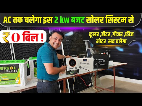 सब्सिडी रेट से सस्ता 2 kw हाइब्रिड सोलर बजट सिस्टम  | 2kw solar system price | solar energy | solar