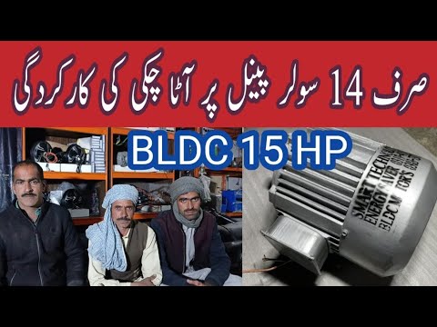 BLDC Motor working on atta chakki only 14 solar panels 15 motor with 15 HP motor 1 year gruntee