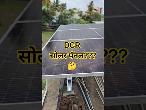 DCR Panel?? #solar #solarsystem #electrical #panel #solarpanels