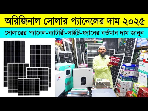 সোলার প্যানেলের দাম কত? । সৌর বিদ্যুৎ এর দাম ২০২৫। Solar panel price in Bangladesh 2025 #solarpanel