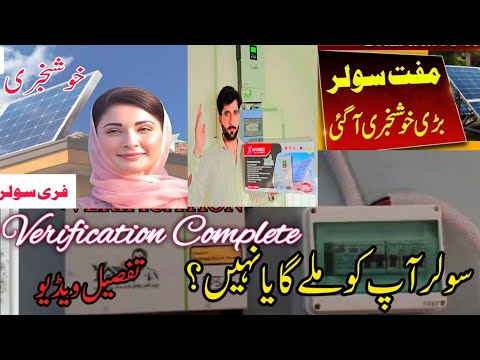 Free Solar Panel Installation Start | CM Punjab free Solar Panel Updat | Free Solar Panel Status