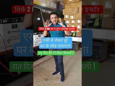 2kW हाइब्रिड सोलर सिस्टम? सब्सिडी से भी सस्ता | 2 kw solar system price for home | 2 kw | solar