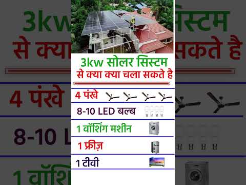 3kw solar system se kya kya chala sakte hain | 3kw solar system Price 2025 #shorts