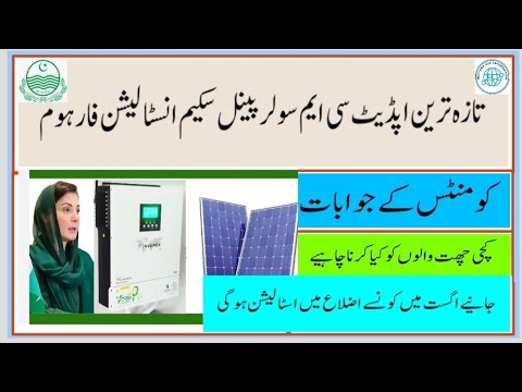 CM Punjab free solar panel scheme for home latest update installation