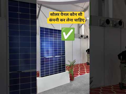 सोलर पैनल कौन सी कंपनी का लेना चाहिए | Best solar panels 2025