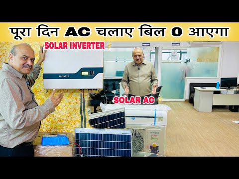 बिजली का बिल 0 रुपये आएगा /  Solar Ac , Solar inverter, LCD interactive  panel , Ductable AC unit
