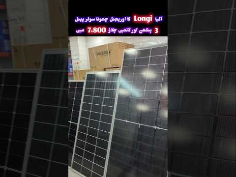 Solar Panel Price In Pakistan 2025 #short #solarpanel #youtubeshort