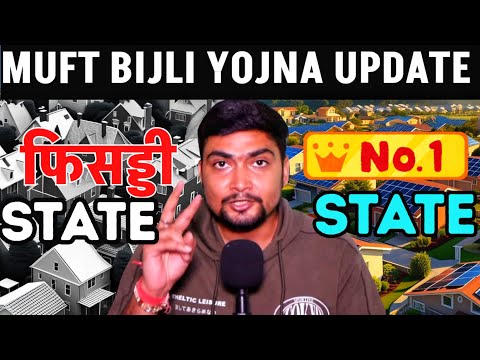 MUFT BIJLI YOJNA UPDATE | फिसड्डी VS NO.1 STATE | SOLAR PANELS FOR HOME | PURUSHOTAM PANDEY