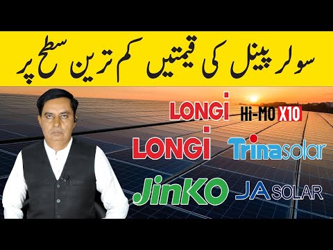 Solar Panel Price in Pakistan | Solar Panels Prices 09 08  2025 | Today Solar Panel Rate