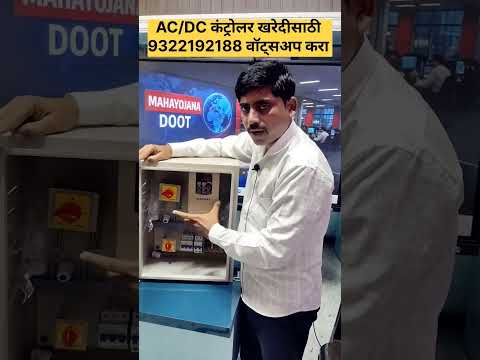 सोलार ची मोटर लाईट वर चालवण्यासाठी ac/dc कंट्रोलर उपलब्ध | magel tyala solar pump, pm kusum, #meda