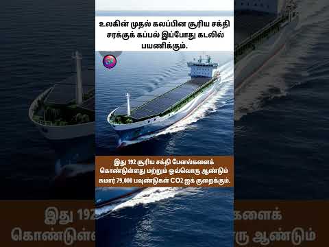 The world’s first hybrid solar cargo ship will now sail the seas. It has 192 solar panels