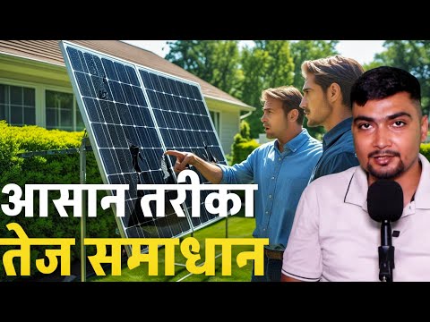 आसान तरीका तेज समाधान | SOLAR PANELS FOR HOME | PM SURYA GHAR YOJANA | PURUSHOTAM PANDEY
