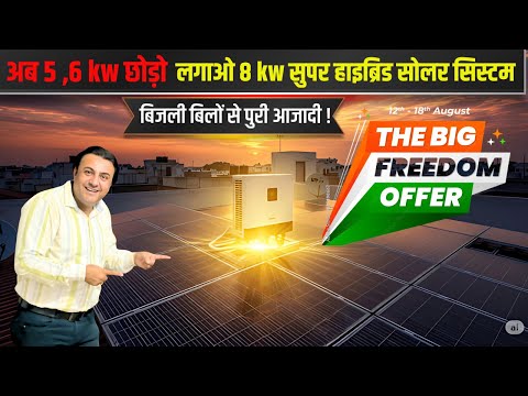 बिजली कनेक्शन कटा देगा ये सबसे सस्ता सुपर हाइब्रिड सोलर सिस्टम | best hybrid solar system | solar