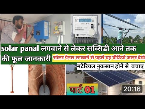 3 Kilowatt On-grid Solar System installation & full review 3 किलोवाट सोलर की कीमत 2024 में कितनी है