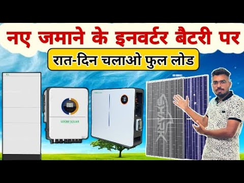 New Technology Hybrid Inverter With Lithium Battery & HGT Solar Panels | Loom Solar Inverter Battery