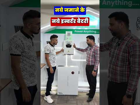 नए जमाने के इनवर्टर बैट्री #inverterbattery #lithiumbatteryinverter #shorts #hybridinverter #loom