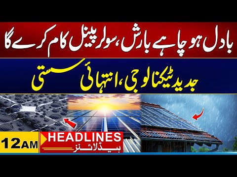 Solar Panels Which Works In Rain | 12AM News Headlines | 18 August 2025 | City 21