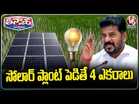 Telangana Govt Allots 4 Acres of Land to SHGs for Solar Power Plants as Rakhi Gift | V6 Teenmaar
