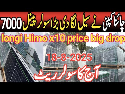 today solar panel price in Pakistan. Today Longi Himo x10 price biggest drop. #solar #longisolar