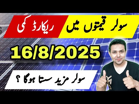 Solar Panel Price in Pakistan | Today Solar Panel Rates | JBMS.PK