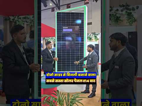 दोनों साइड से बिजली बनाने वाला सोलर पैनल सबसे सस्ता #solarpanel #solarpanelprice #solarpanelcost