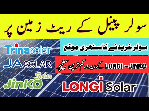 Longi himo 10x price in pakistan |solar panel price in pakistan2025| solar panel for home
