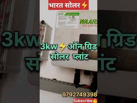 Best solar panel inverter⚡WAREE inverter⚡3kw Ongrid solar plant⚡#waree #solarpanel#ongridinverter ⚡💰