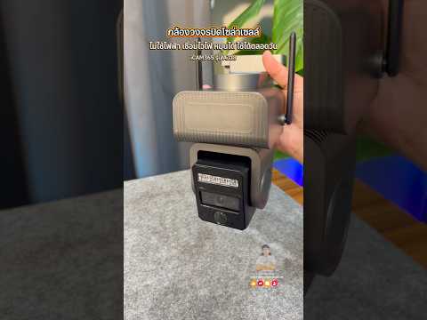กล้องวงจรปิดโซล่าเซลล์(ไม่ใช้ไฟฟ้า) iCAM365 รุ่น AJ18 #กล้องวงจรปิดโซล่าเซลล์ #กล้องวงจรปิดไร้สาย