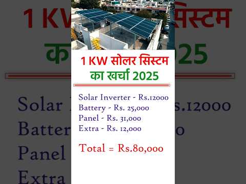 1kw solar system for home price in india  #solarconverter #2025 #shorts