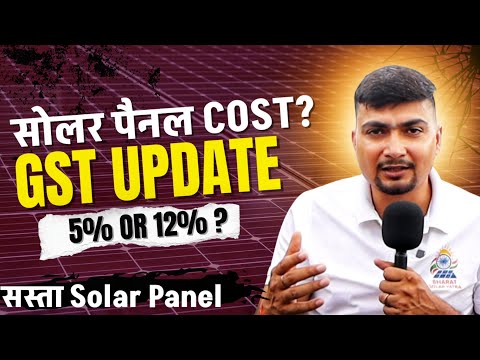 सोलर पैनल GST UPDATED COST | GST 5% OR 12% | SOLAR PANELS FOR HOME | PURUSHOTAM PANDEY
